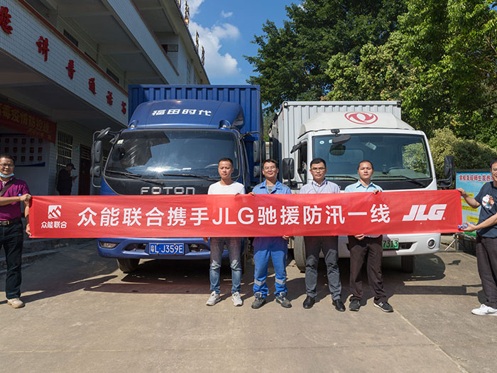 星空官方网站携手JLG驰援防汛一线