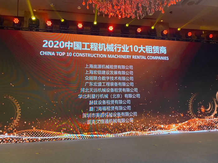 大赢家丨星空官方网站在T50大会上获得中国工程机械行业十大租赁商等三项行业奖项-2.jpg