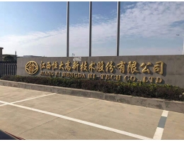江西恒大高新技术股份有限公司多宝官方(中国)总部（多宝官方(中国)总部））